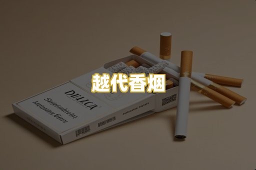 越代香烟
